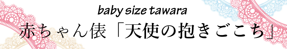 赤ちゃん俵「天使の抱きごこち」