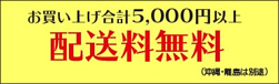 ご注文合計が￥5,000以上で送料無料!!通常の送料は一律￥500(沖縄は別途)