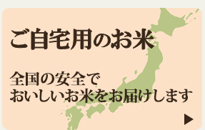 ご自宅用のお米　全国のおいしいお米をお届けします