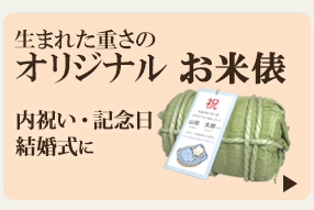 生まれた重さのお米俵　出産の内祝いや結婚式にどうぞ