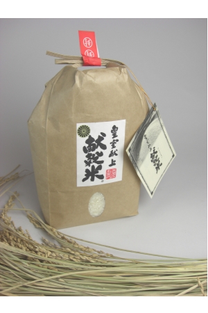 皇室献上献穀米　2キロ